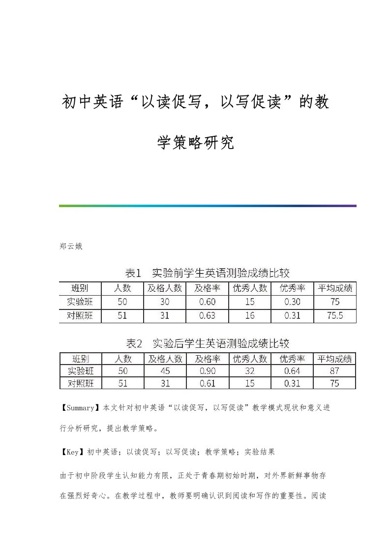 初中英语以读促写，以写促读的教学策略研究