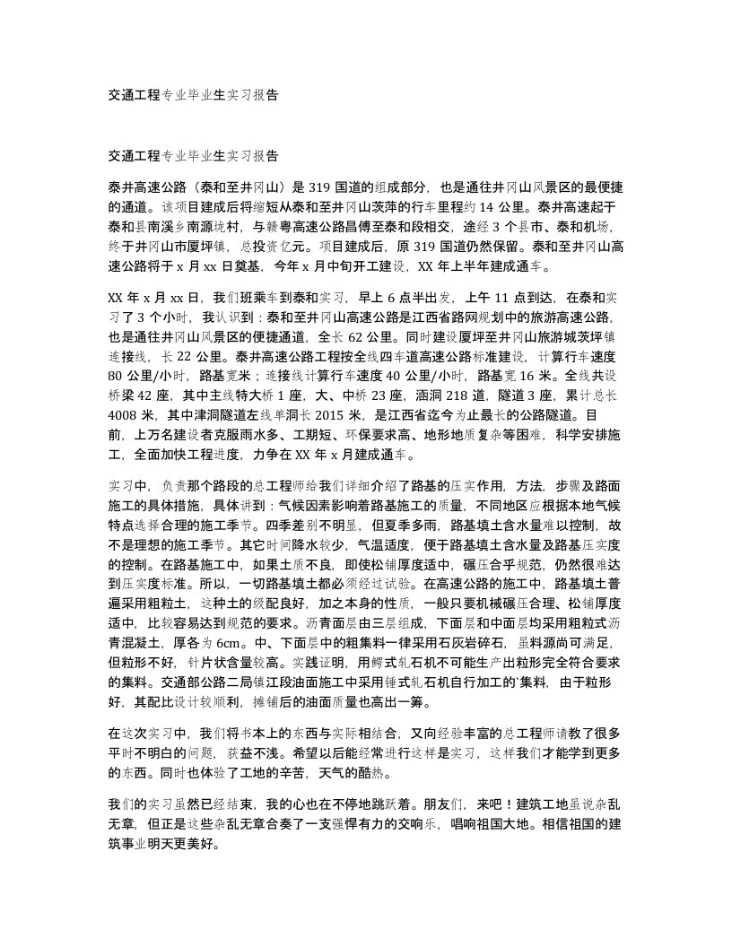 交通工程专业毕业生实习报告