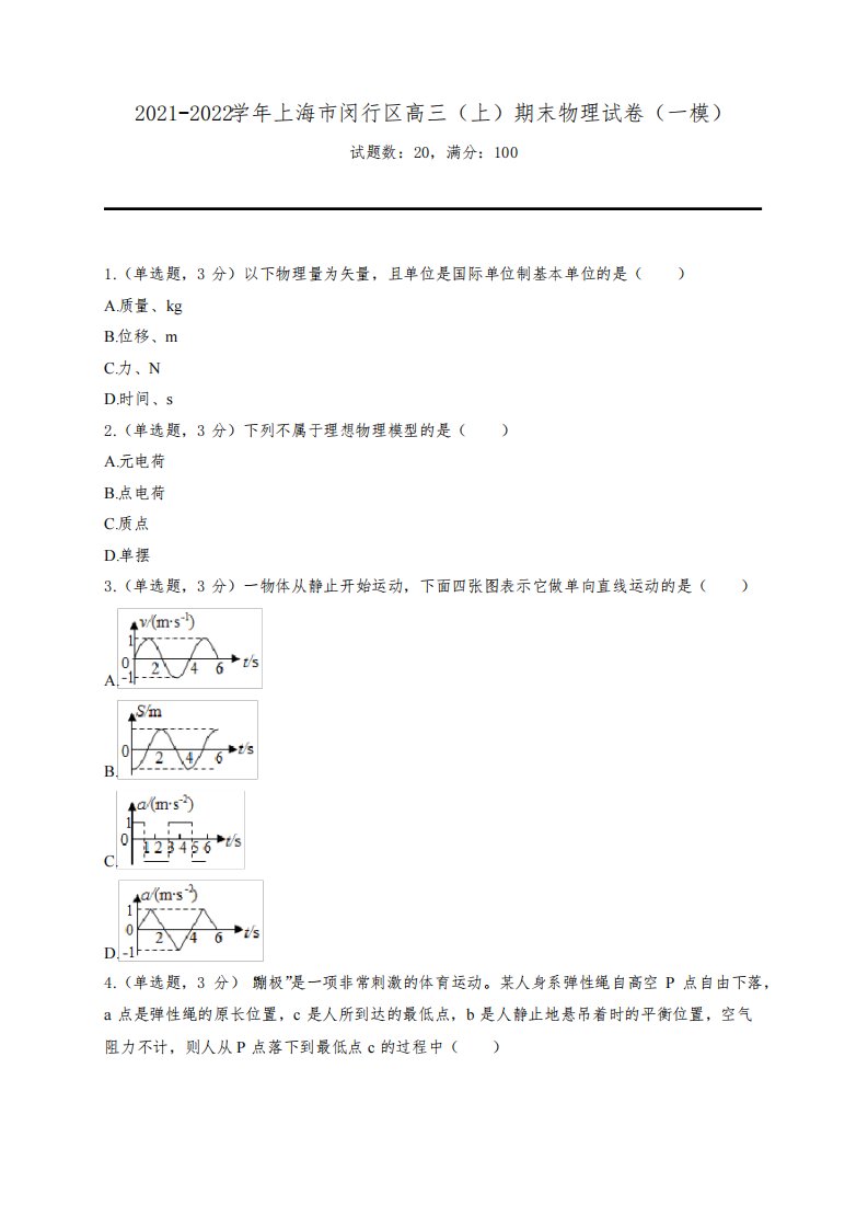 2021-2022学年上海市闵行区高三(上)期末物理试卷(一模)