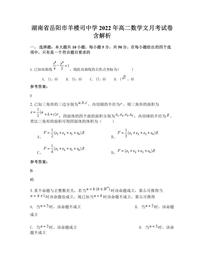 湖南省岳阳市羊楼司中学2022年高二数学文月考试卷含解析