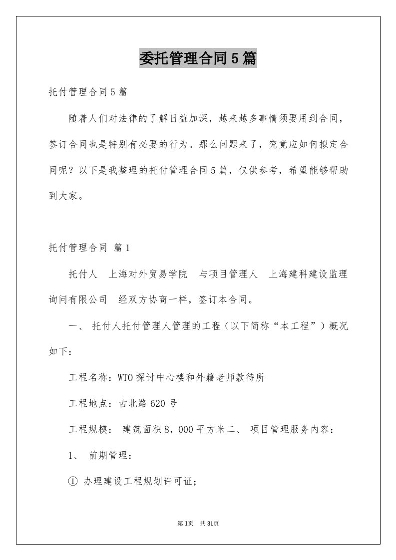 委托管理合同5篇例文