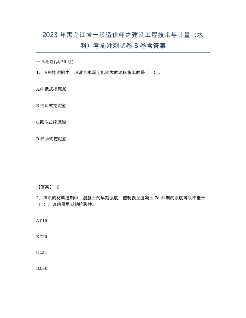 2023年黑龙江省一级造价师之建设工程技术与计量水利考前冲刺试卷B卷含答案