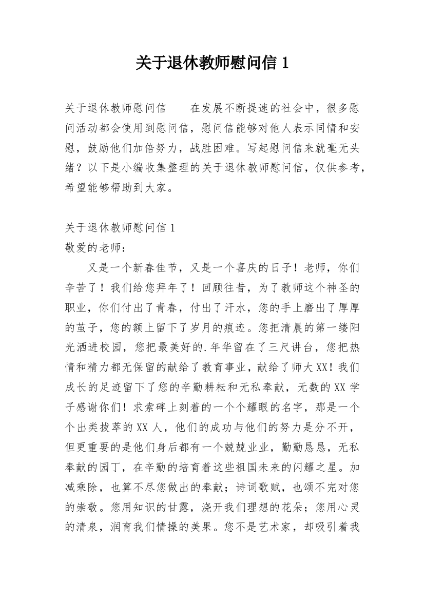 关于退休教师慰问信1