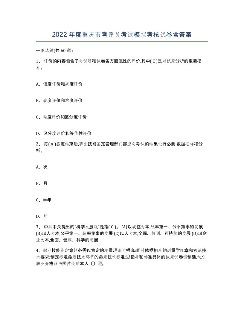 2022年度重庆市考评员考试模拟考核试卷含答案