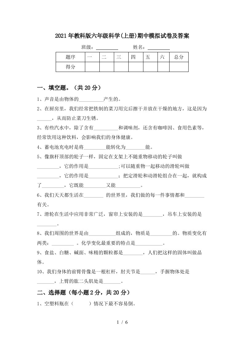 2021年教科版六年级科学上册期中模拟试卷及答案