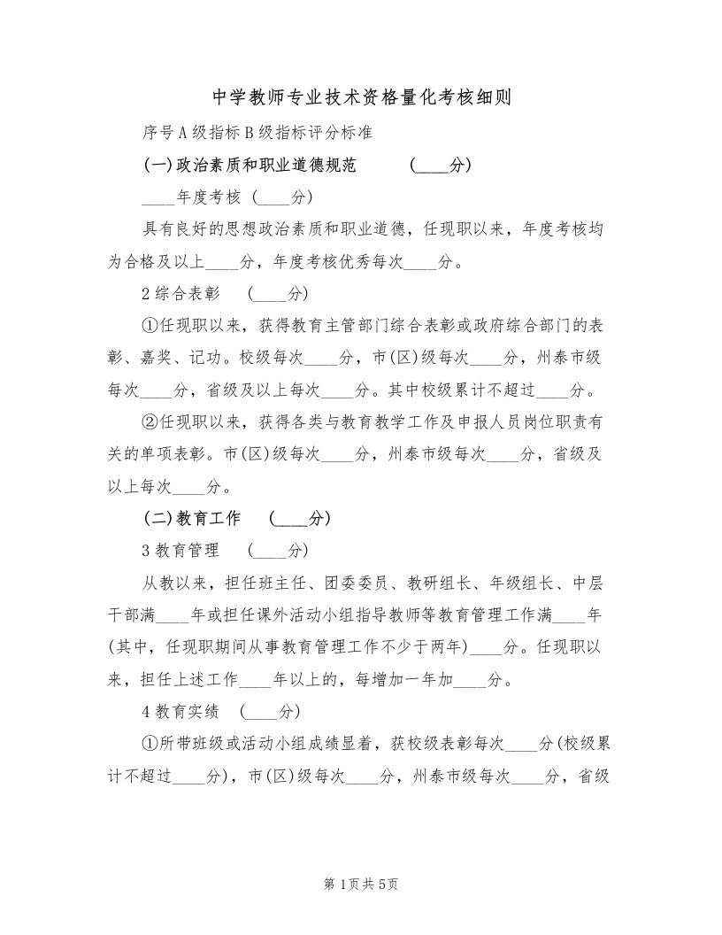 中学教师专业技术资格量化考核细则（2篇）