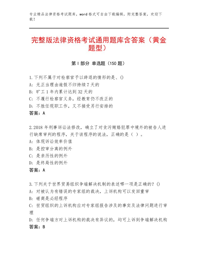 历年法律资格考试含答案（实用）