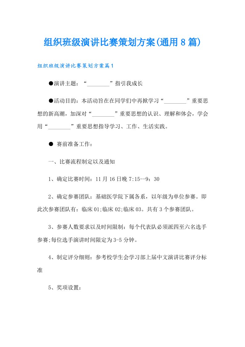 组织班级演讲比赛策划方案(通用8篇)