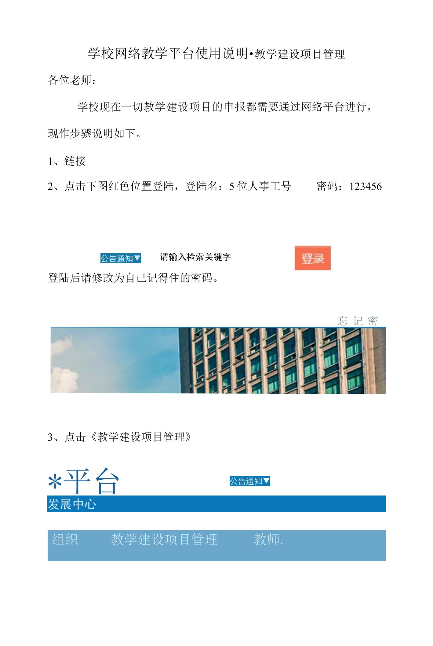 学校网络教学平台使用说明-教学建设项目管理