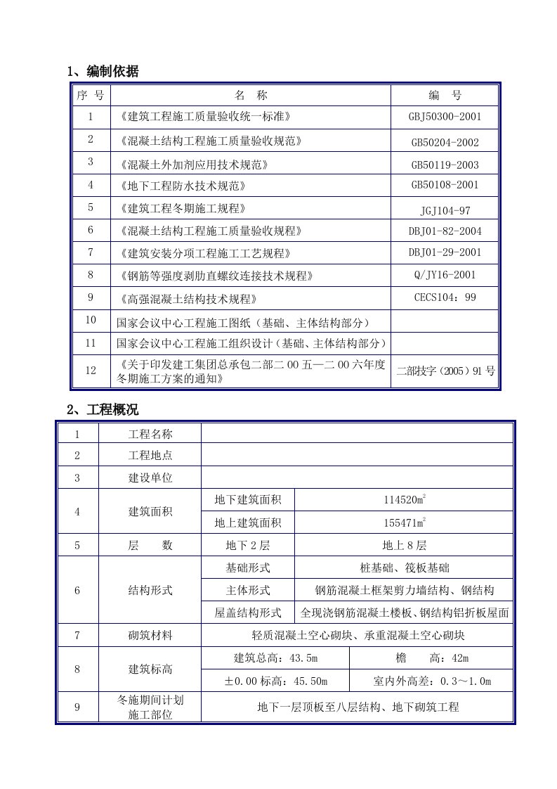 北京某大型击剑馆冬期施工方案(综合蓄热法