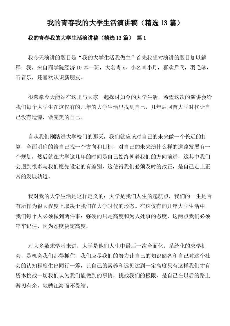 我的青春我的大学生活演讲稿（精选13篇）