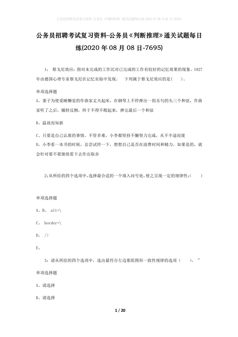 公务员招聘考试复习资料-公务员判断推理通关试题每日练2020年08月08日-7695