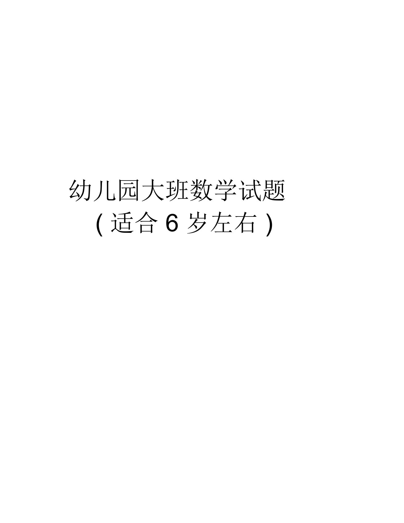 幼儿园大班数学试题(适合6岁左右)资料讲解