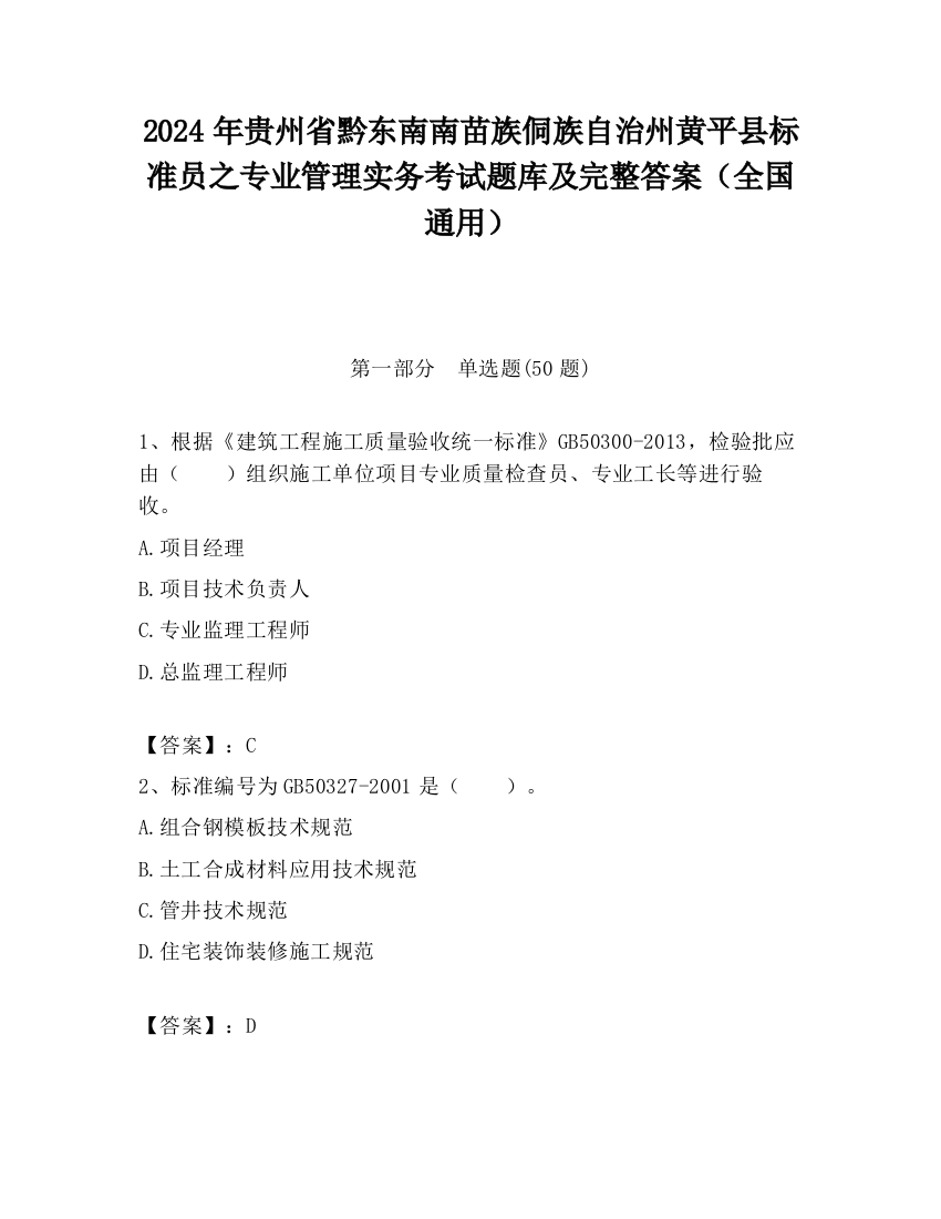 2024年贵州省黔东南南苗族侗族自治州黄平县标准员之专业管理实务考试题库及完整答案（全国通用）