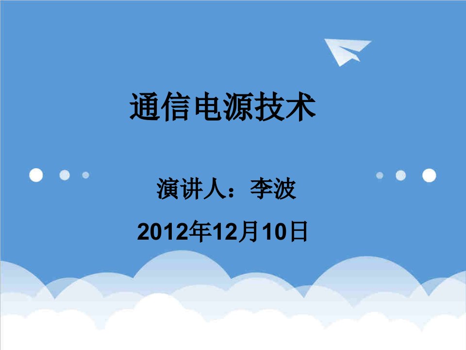 通信行业-通信电源技术