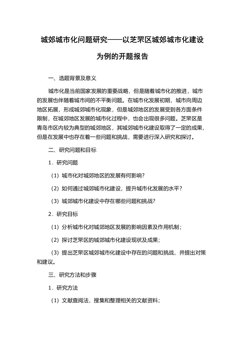 城郊城市化问题研究——以芝罘区城郊城市化建设为例的开题报告