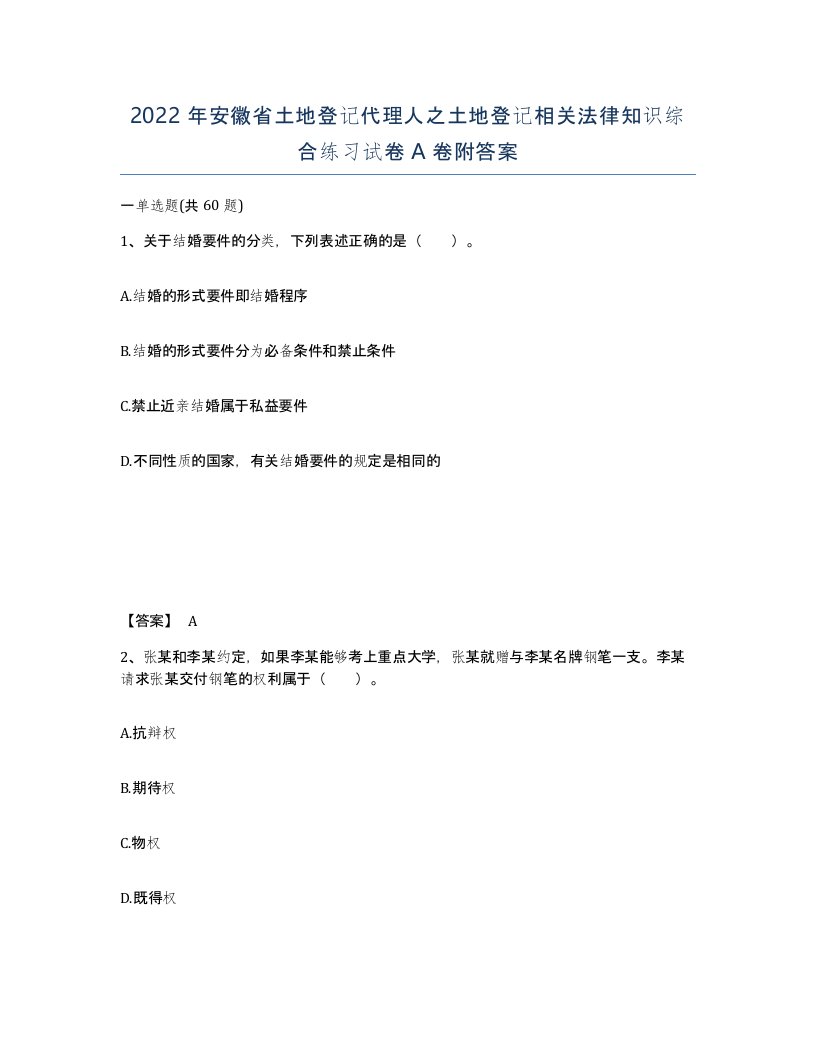 2022年安徽省土地登记代理人之土地登记相关法律知识综合练习试卷附答案