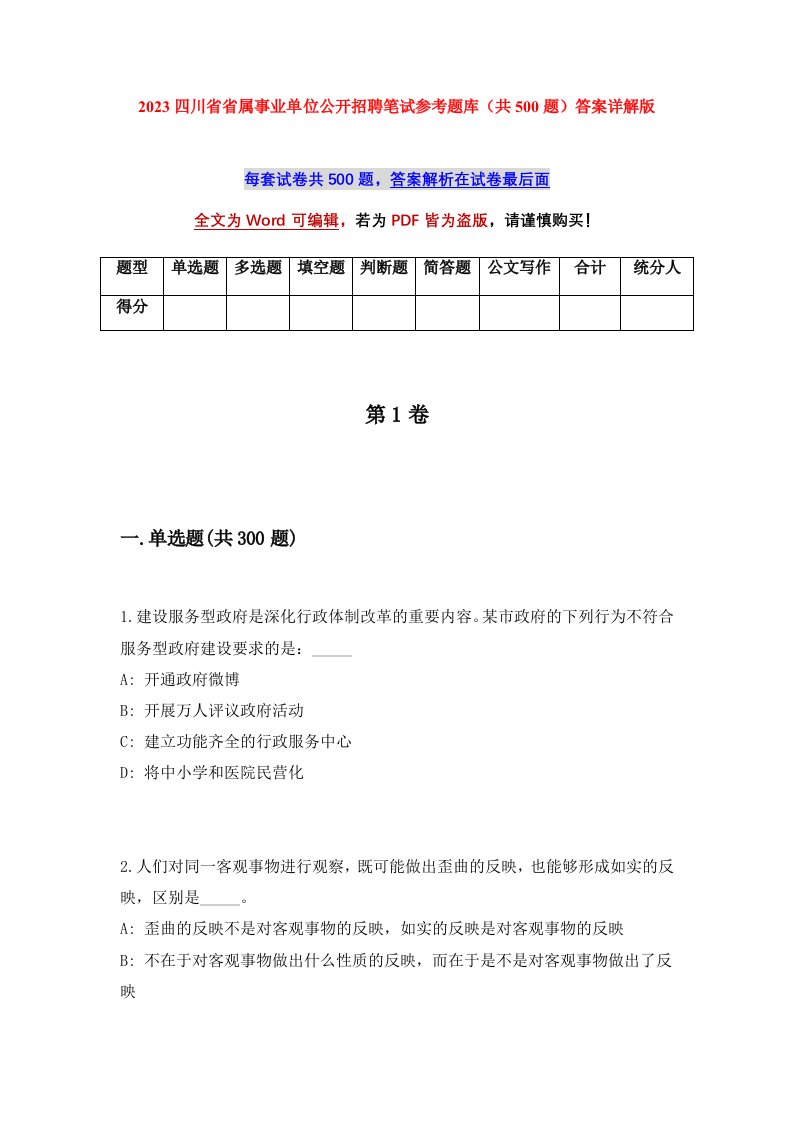 2023四川省省属事业单位公开招聘笔试参考题库共500题答案详解版