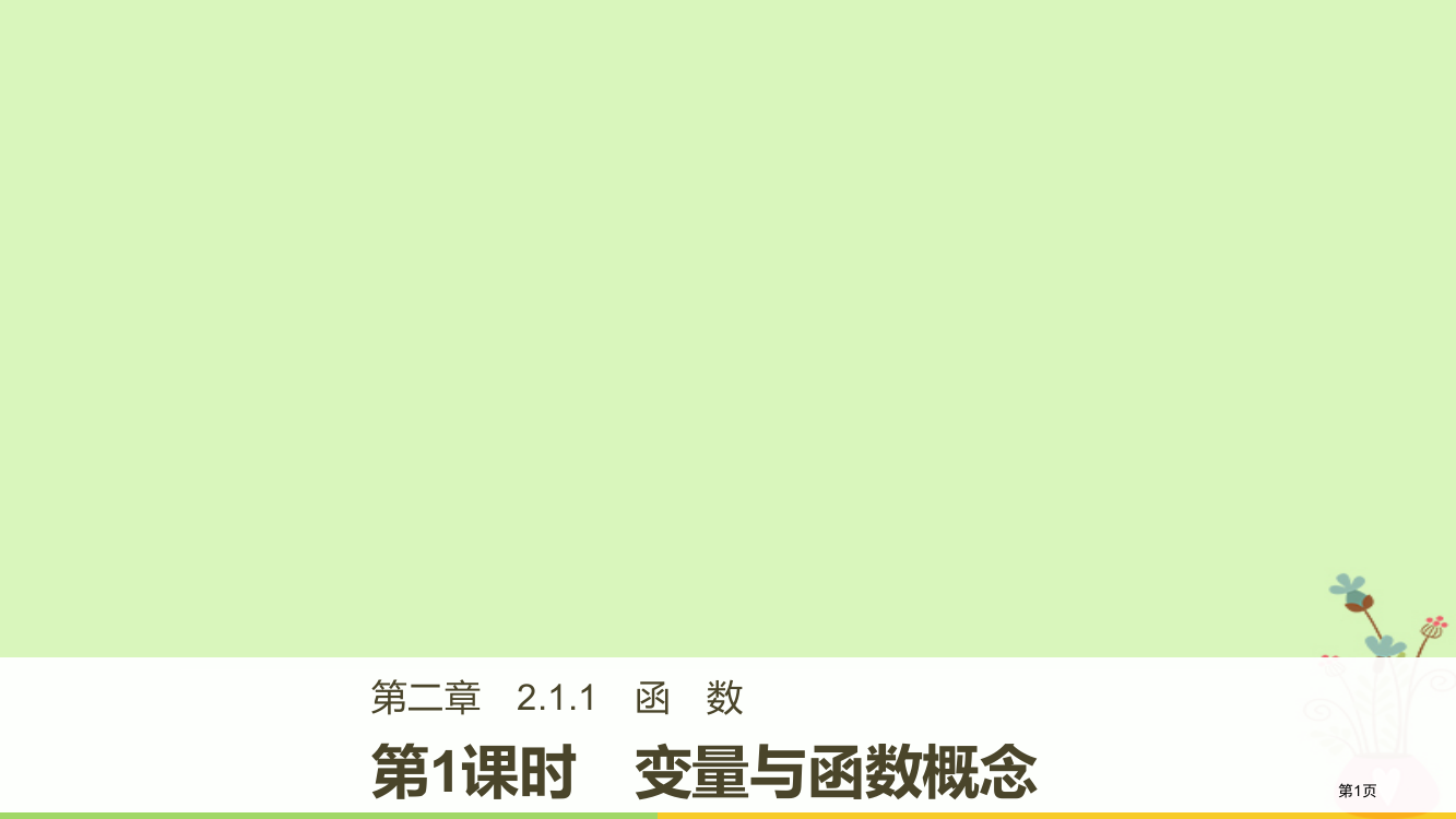 高中数学第二章函数2.1.1第一课时变量与函数的概念省公开课一等奖新名师优质课获奖PPT课件