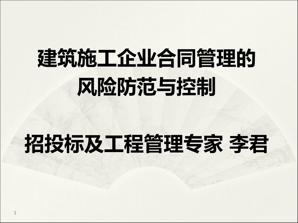 建筑施工企业合同管理的风险防范与控制课件李君615