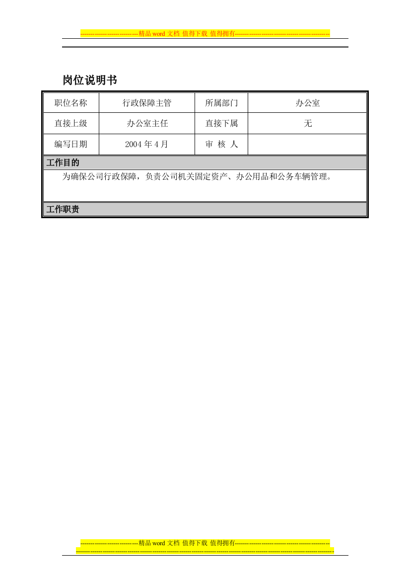 06岗位说明书—行政保障主管