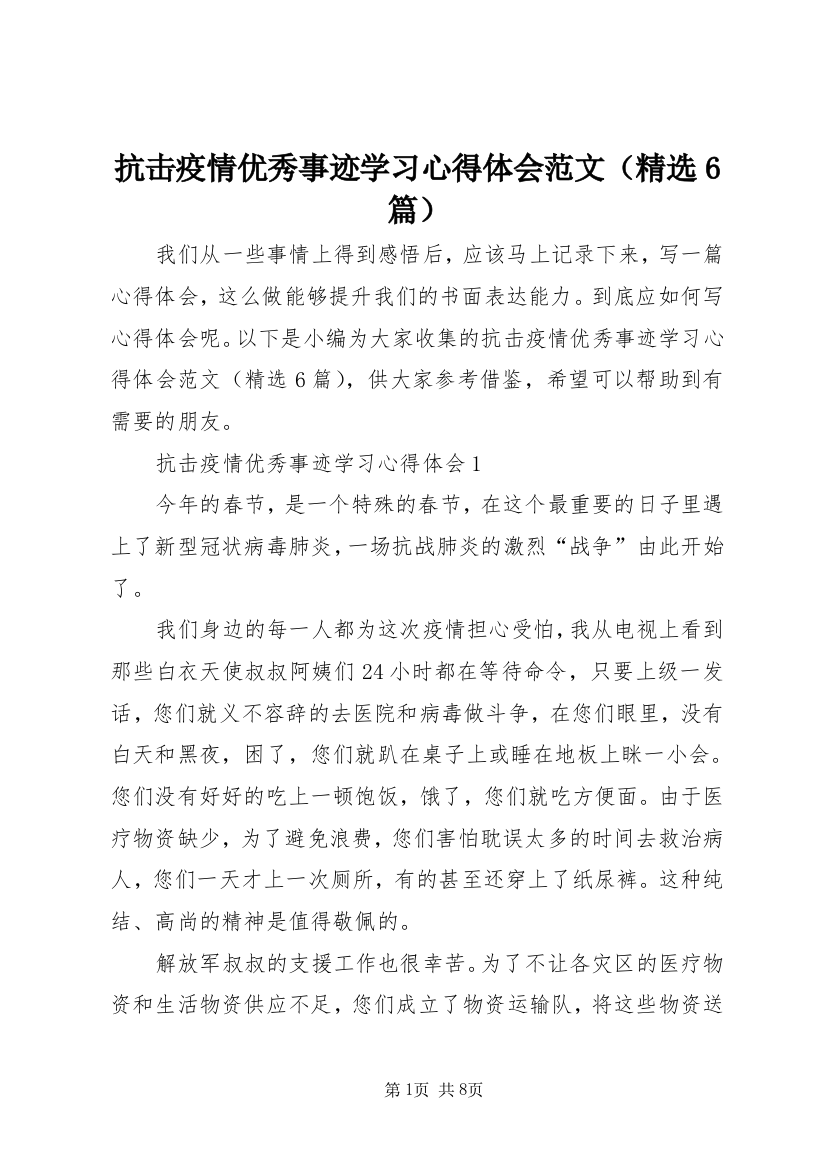 抗击疫情优秀事迹学习心得体会范文（精选6篇）