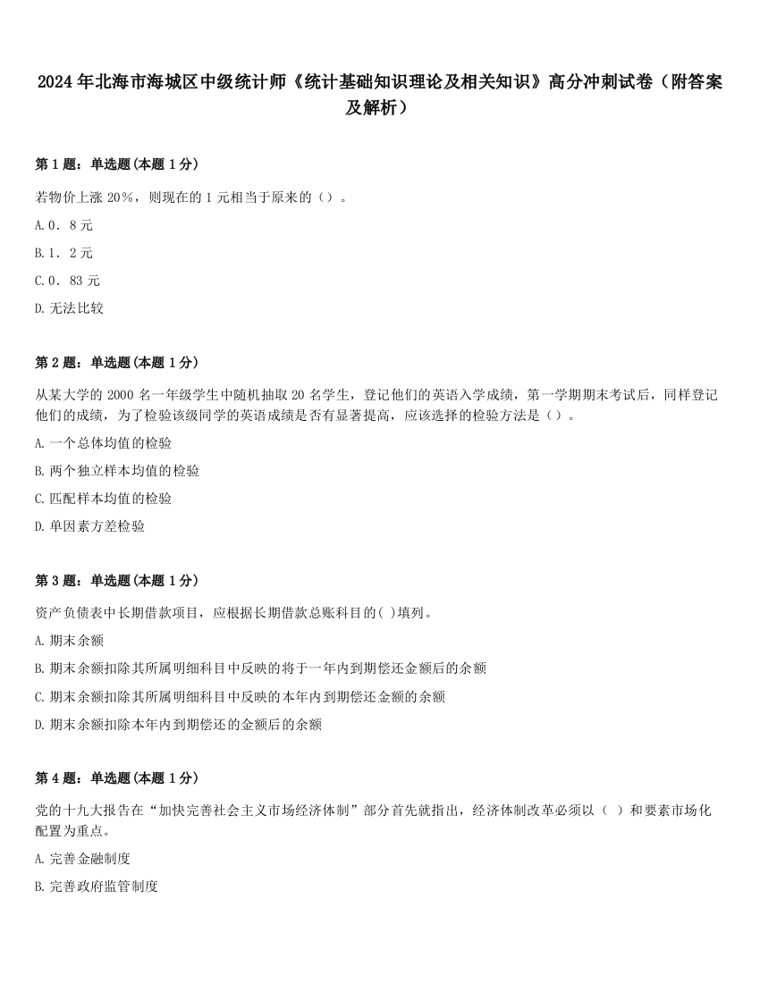 2024年北海市海城区中级统计师《统计基础知识理论及相关知识》高分冲刺试卷（附答案及解析）