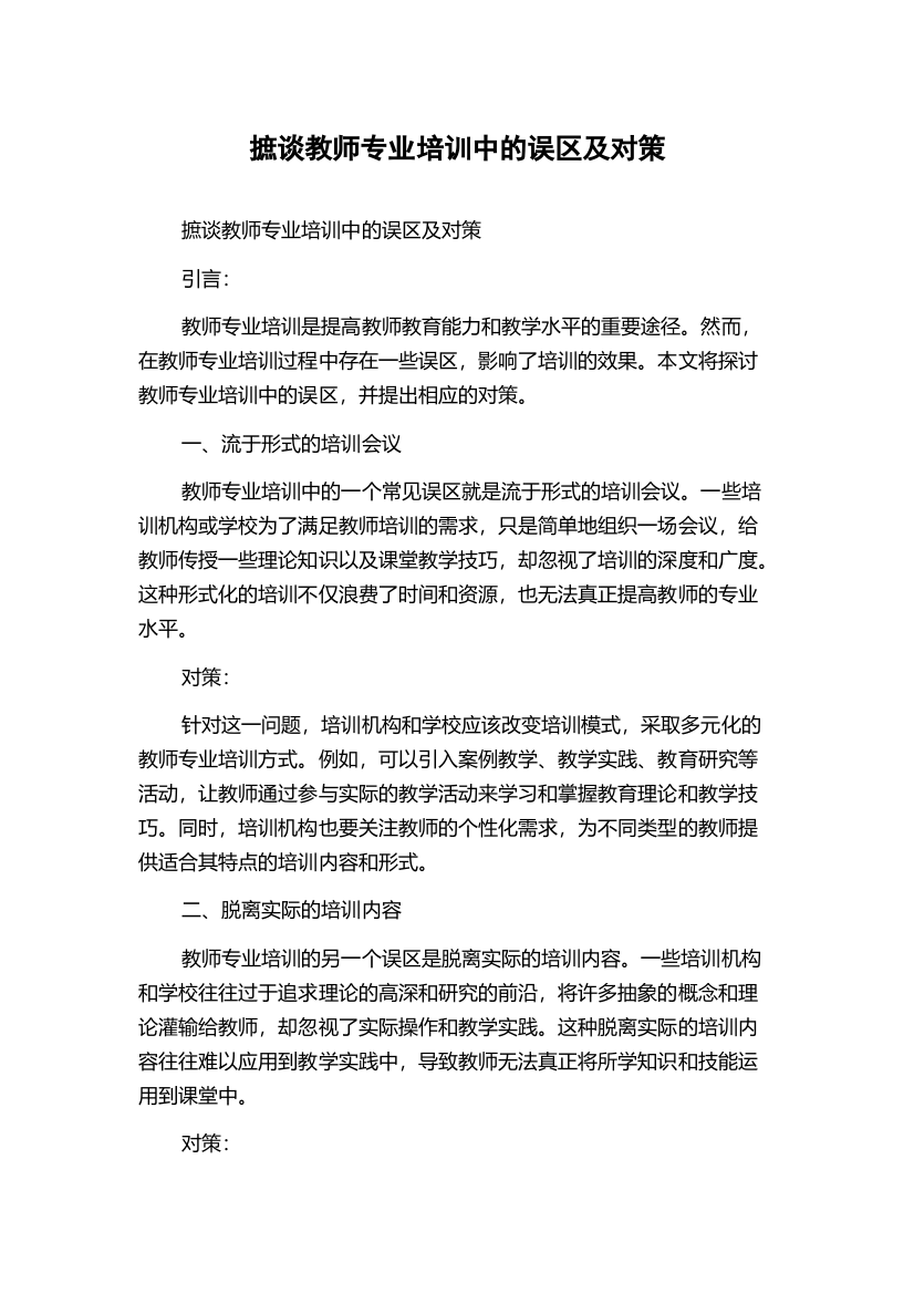 摭谈教师专业培训中的误区及对策