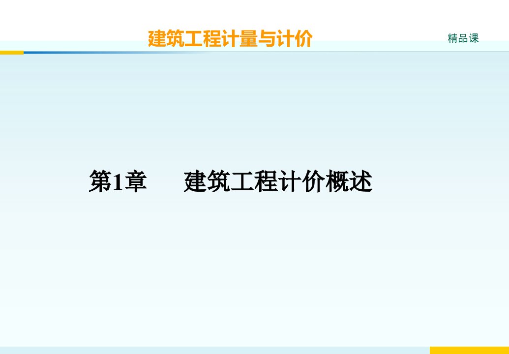 [精选]市场营销第1章建筑工程计价概述