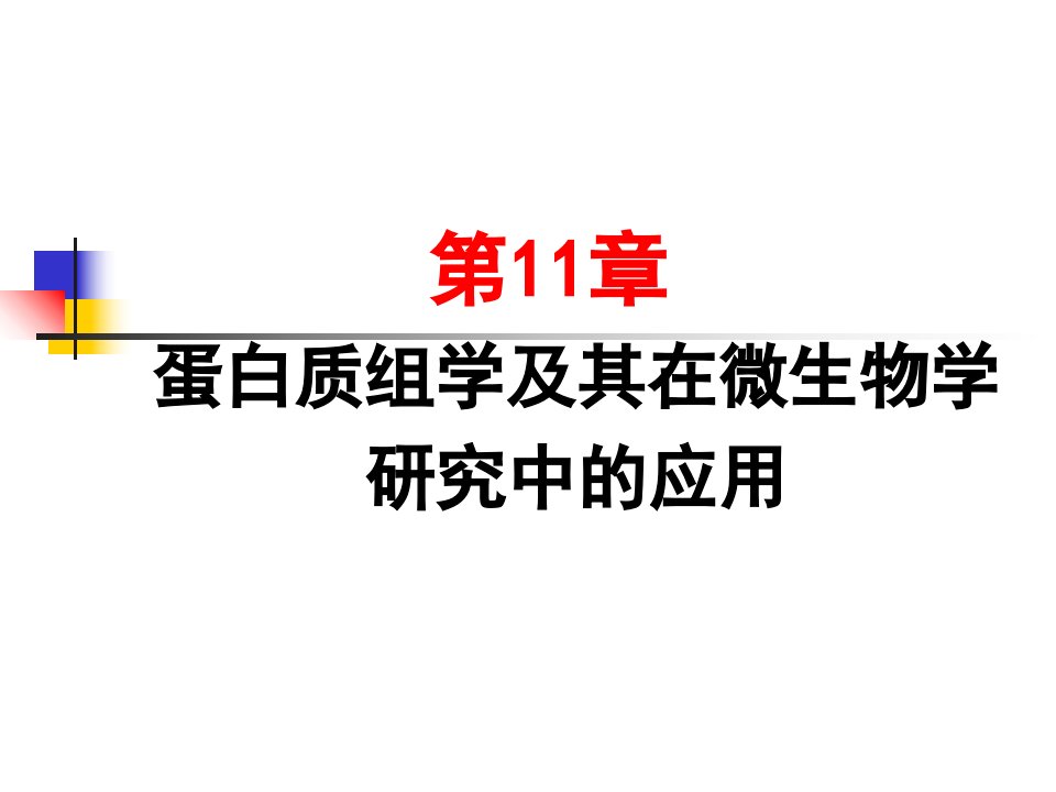 蛋白质组学及其在微生物学研究中的应用课件