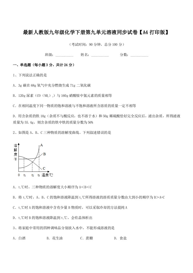 2019学年最新人教版九年级化学下册第九单元溶液同步试卷【A4打印版】