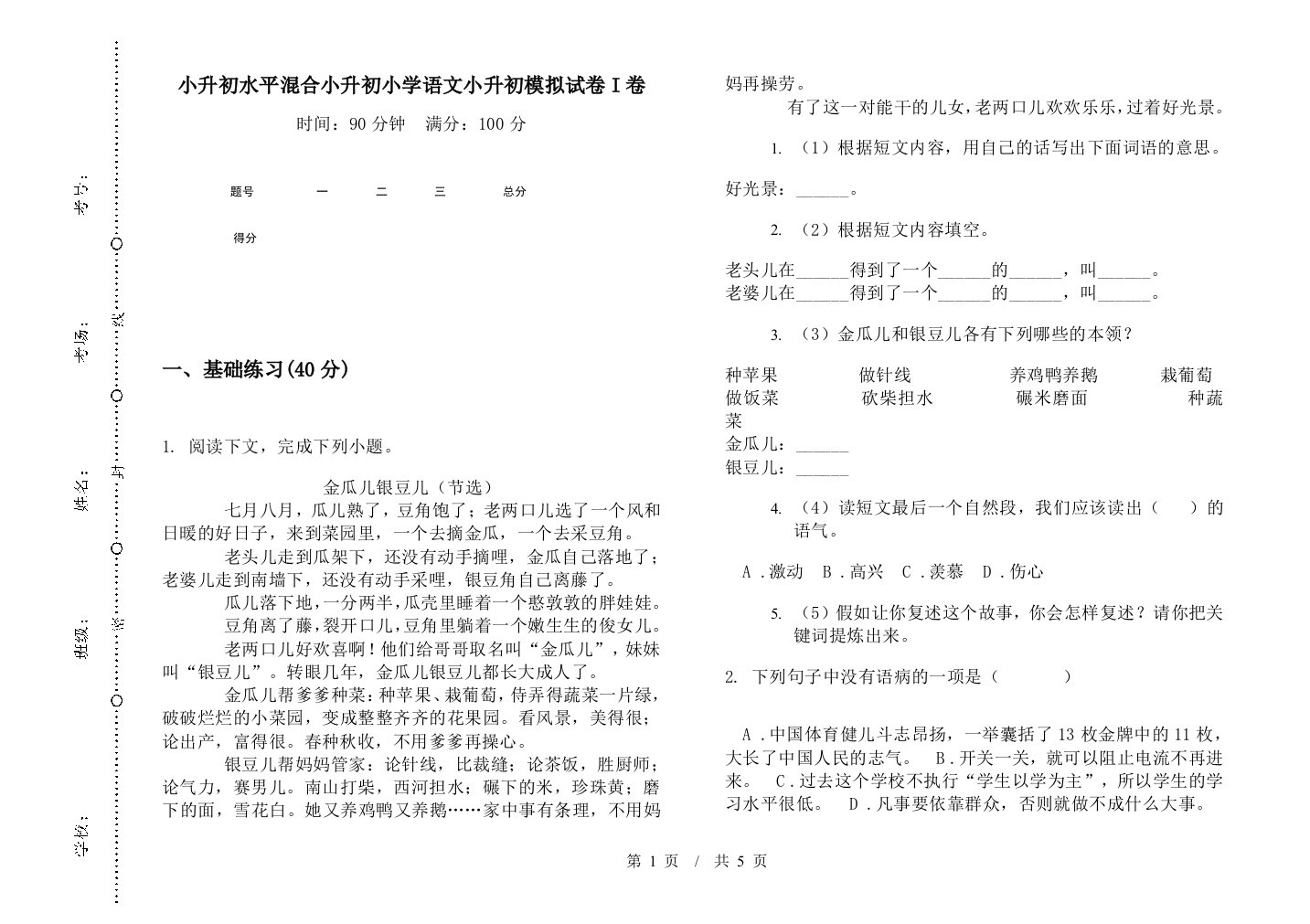 小升初水平混合小升初小学语文小升初模拟试卷I卷