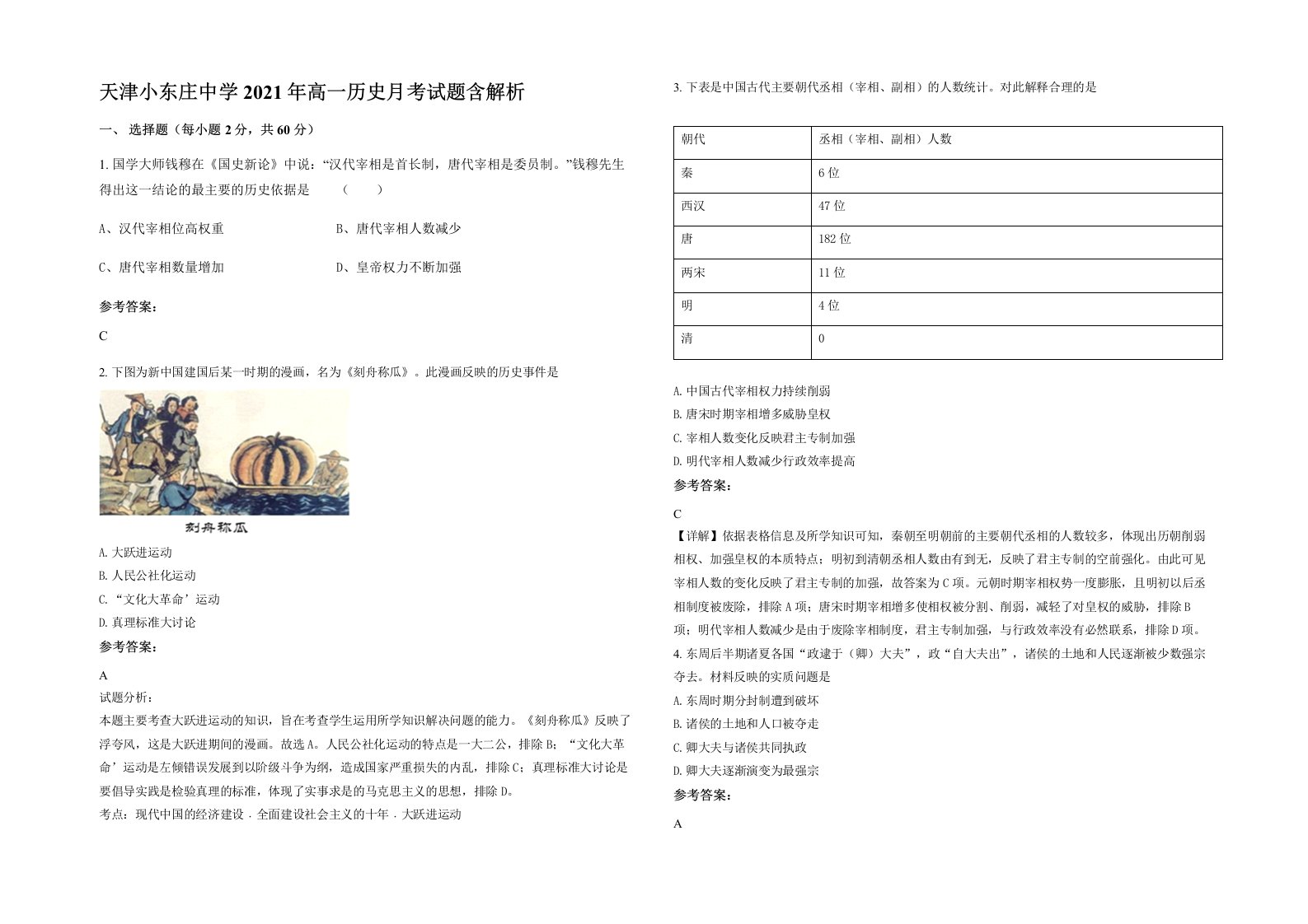 天津小东庄中学2021年高一历史月考试题含解析