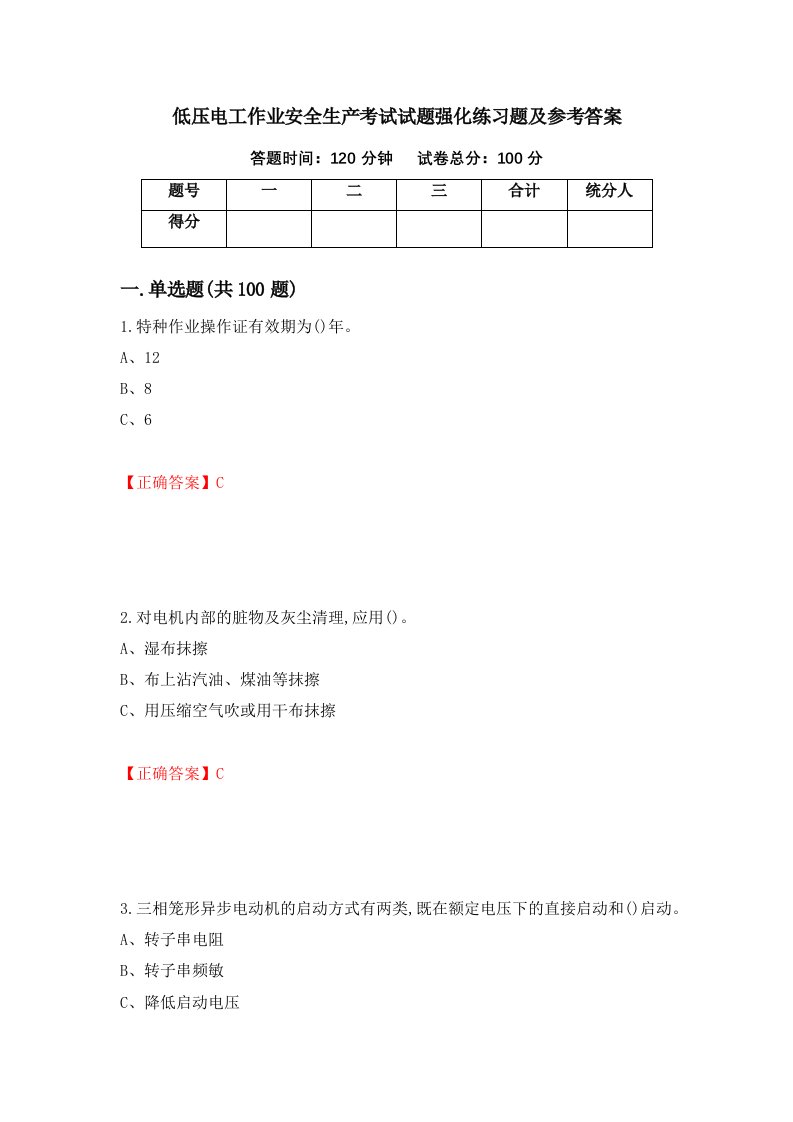 低压电工作业安全生产考试试题强化练习题及参考答案46