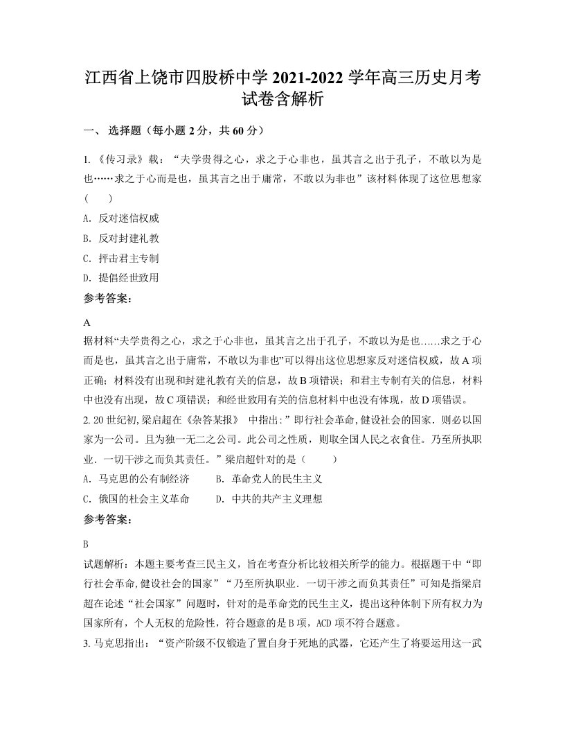 江西省上饶市四股桥中学2021-2022学年高三历史月考试卷含解析