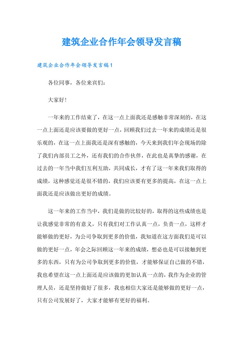 建筑企业合作年会领导发言稿