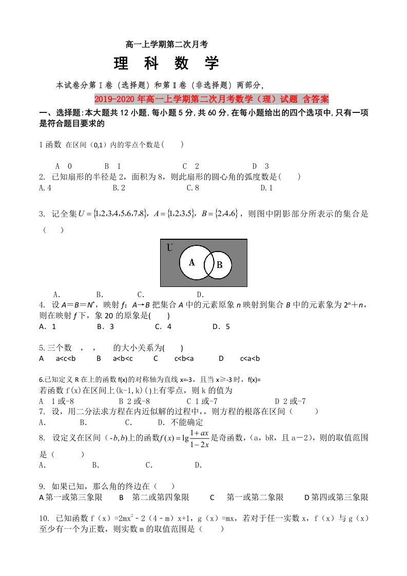 2019-2020年高一上学期第二次月考数学（理）试题