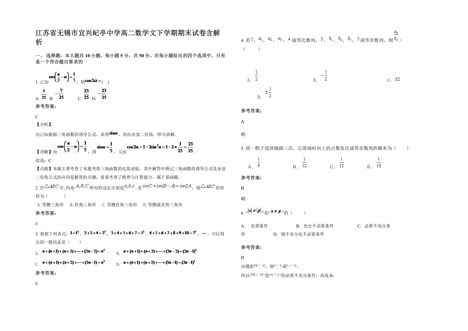 江苏省无锡市宜兴屺亭中学高二数学文下学期期末试卷含解析