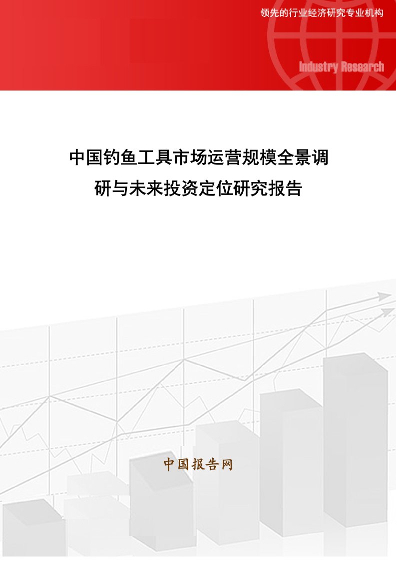 中国钓鱼工具市场运营规模全景调研与未来投资定位研究报告【优质】