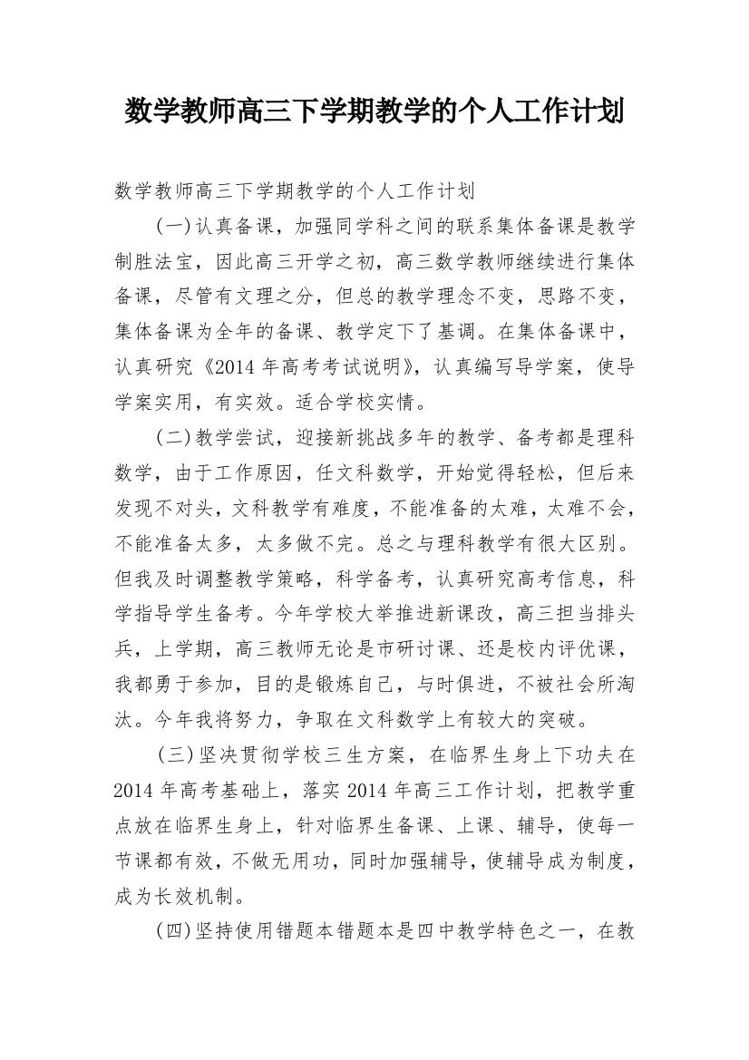 数学教师高三下学期教学的个人工作计划