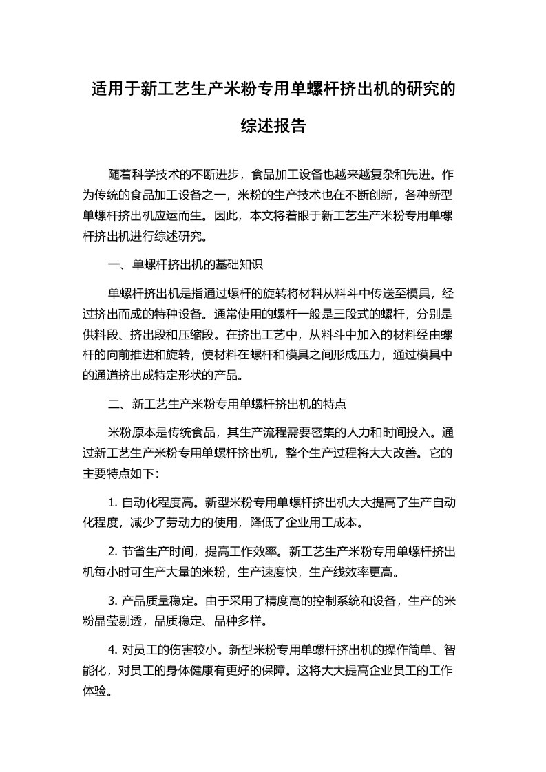 适用于新工艺生产米粉专用单螺杆挤出机的研究的综述报告