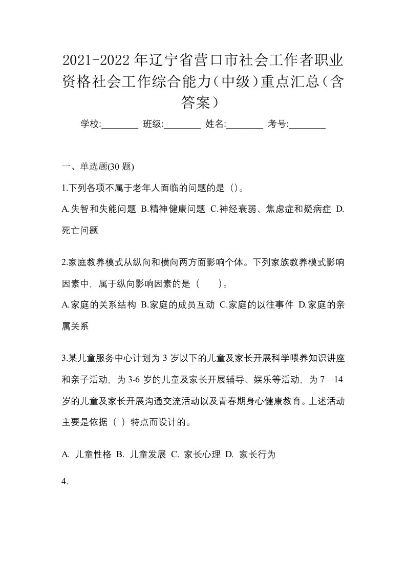 2021-2022年辽宁省营口市社会工作者职业资格社会工作综合能力中级重点汇总含答案