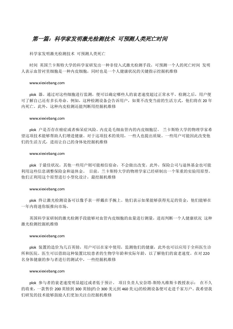 科学家发明激光检测技术可预测人类死亡时间（推荐五篇）[修改版]