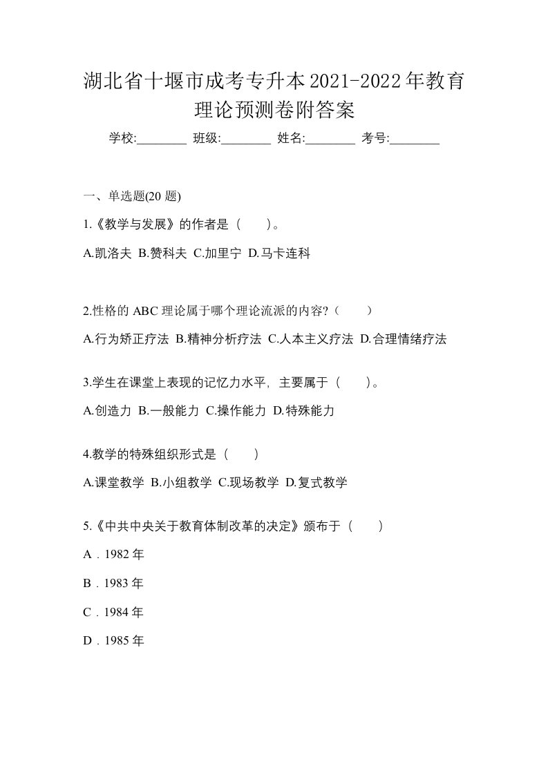 湖北省十堰市成考专升本2021-2022年教育理论预测卷附答案