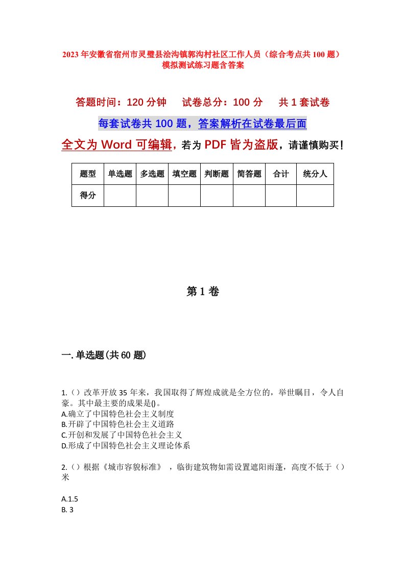 2023年安徽省宿州市灵璧县浍沟镇郭沟村社区工作人员综合考点共100题模拟测试练习题含答案