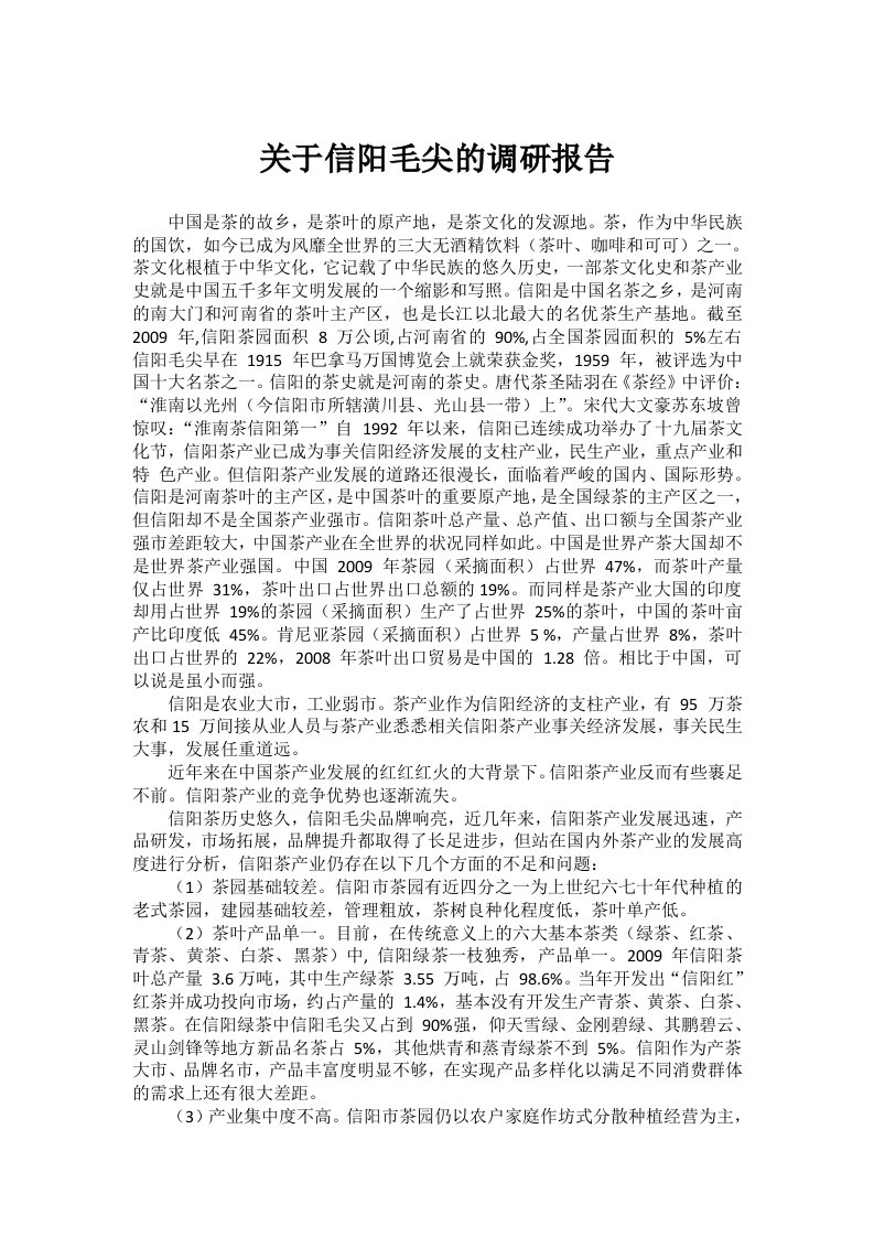 关于信阳毛尖的调研报告