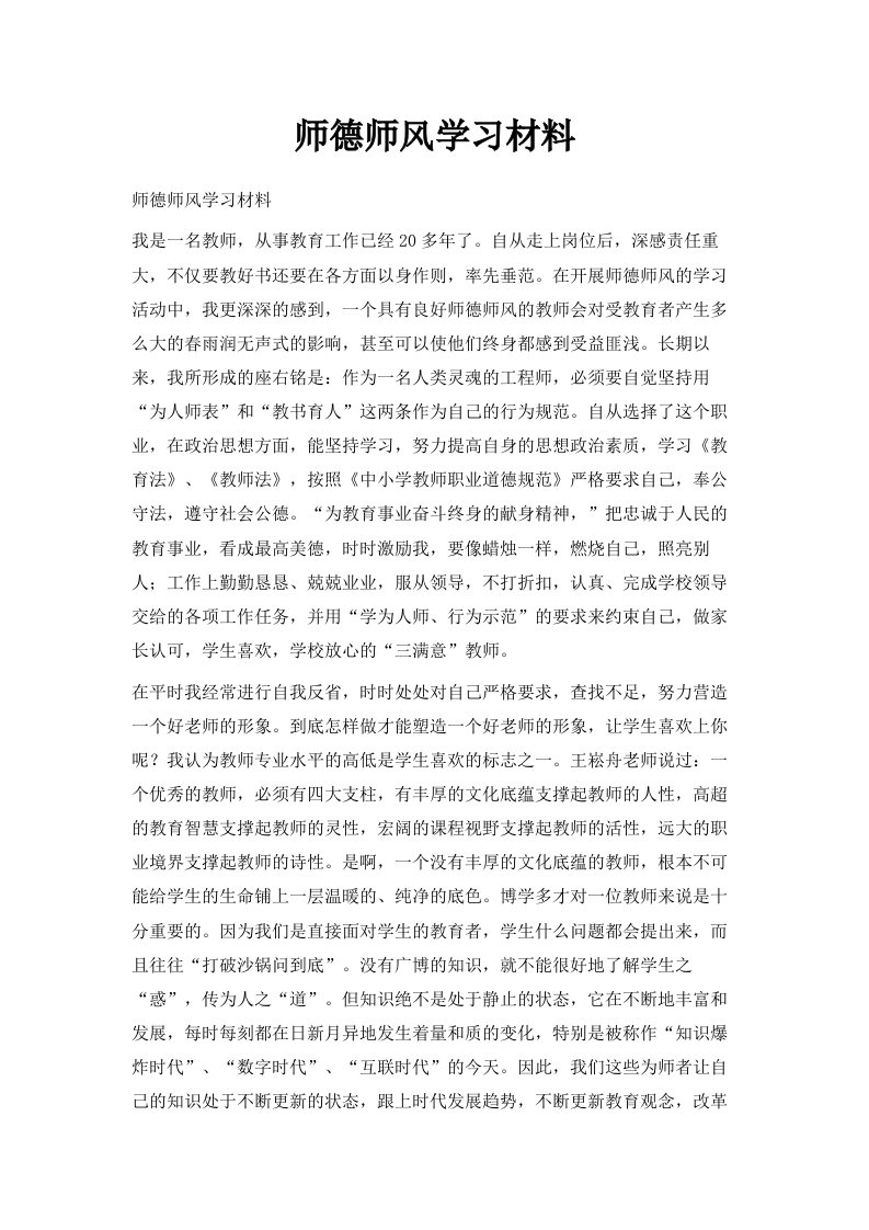 师德师风学习材料