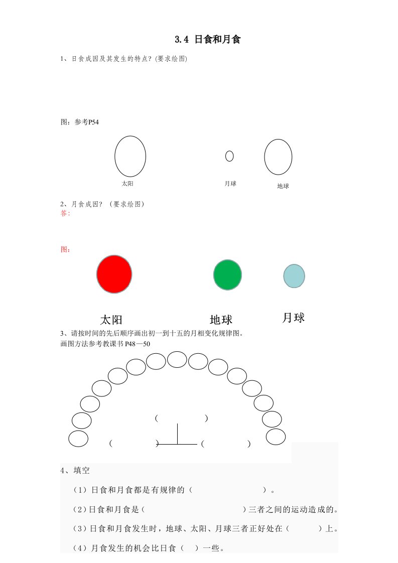 小学科学六年级下册第三单元日食和月食补充练习题及答案