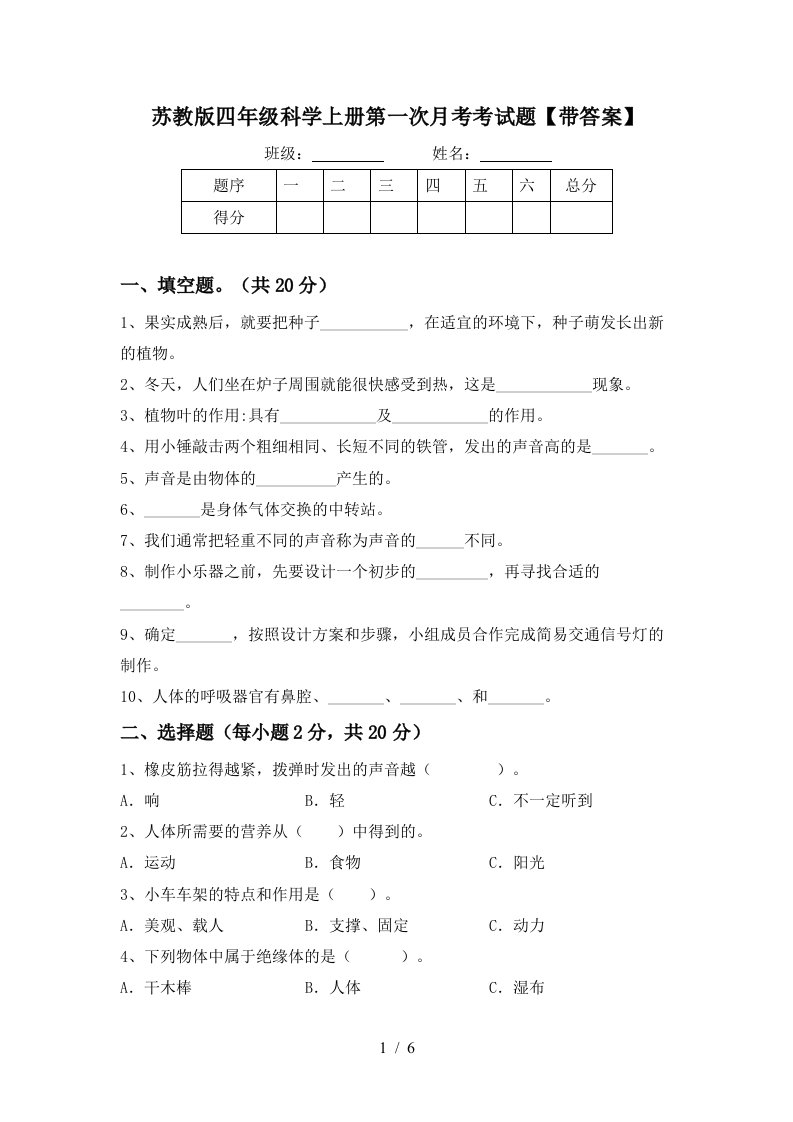 苏教版四年级科学上册第一次月考考试题带答案