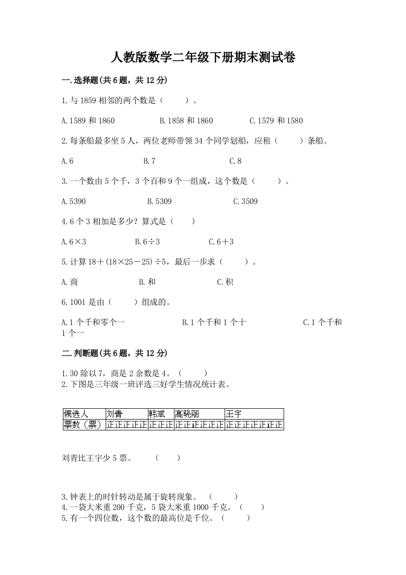 人教版数学二年级下册期末测试卷及完整答案【夺冠】